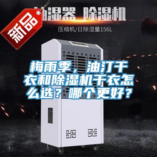 梅雨季，油汀干衣和除濕機干衣怎么選？哪個更好？