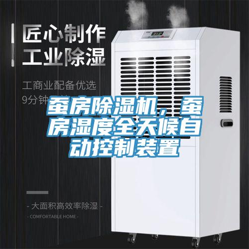 蠶房除濕機,蠶房濕度全天候自動控制裝置