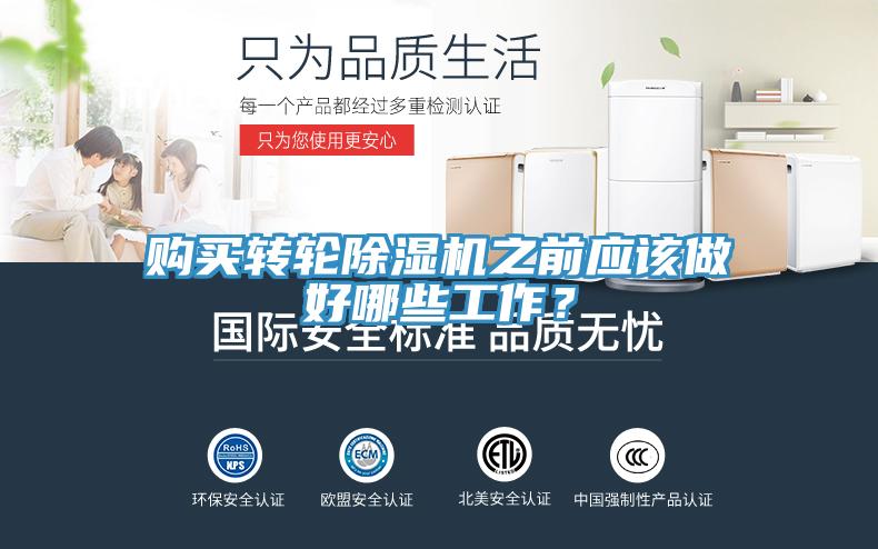 購買轉輪除濕機之前應該做好哪些工作？