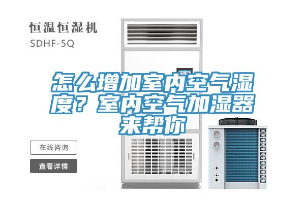怎么增加室內空氣濕度?室內空氣加濕器來幫你