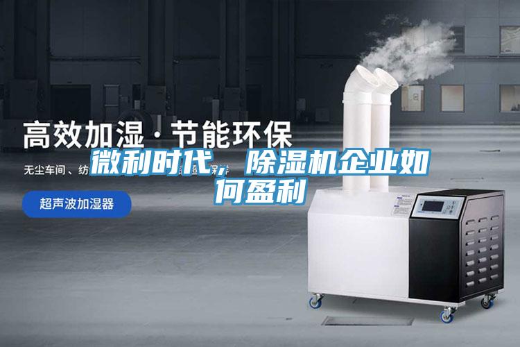 微利時代,除濕機企業如何盈利