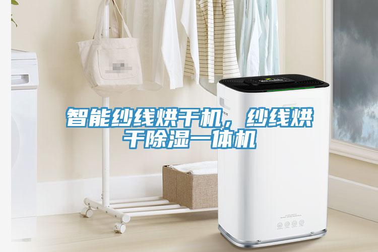 智能紗線烘干機,紗線烘干除濕一體機