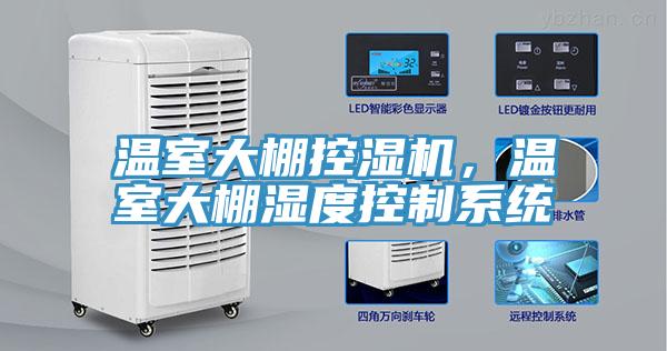 溫室大棚控濕機，溫室大棚濕度控制系統