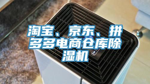 淘寶、京東、拼多多電商倉庫除濕機