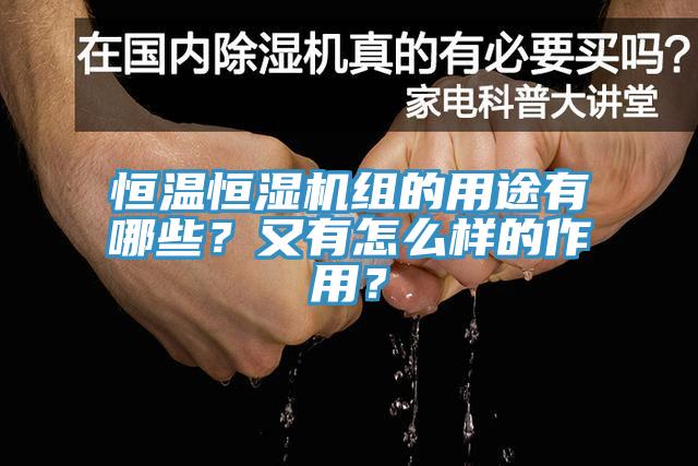 恒溫恒濕機組的用途有哪些？又有怎么樣的作用？