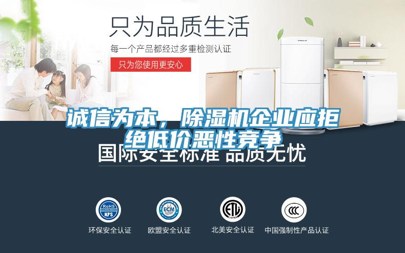誠信為本,除濕機企業應拒絕低價惡性競爭