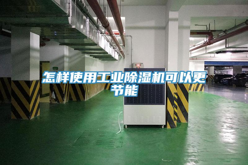 怎樣使用工業除濕機可以更節能