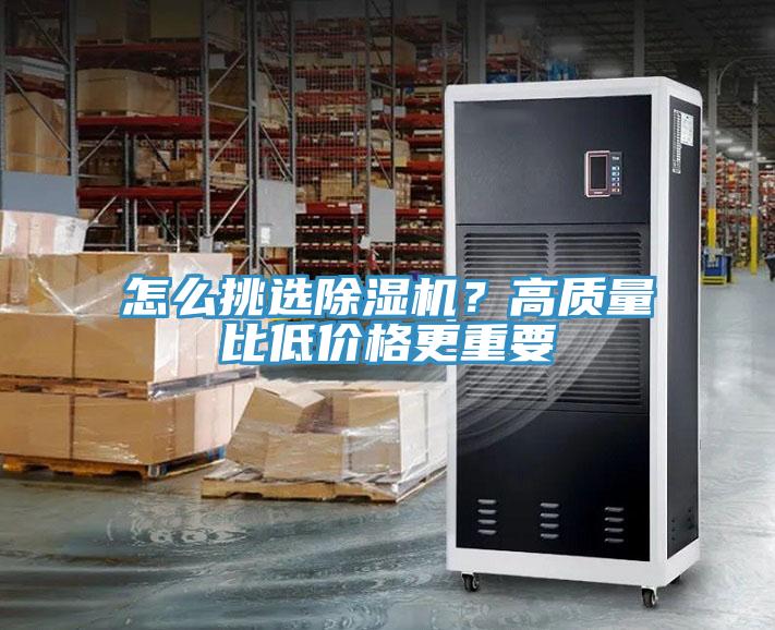 怎么挑選除濕機?高質量比低價格更重要
