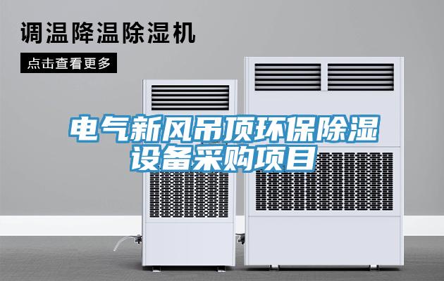 電氣新風吊頂環保除濕設備采購項目