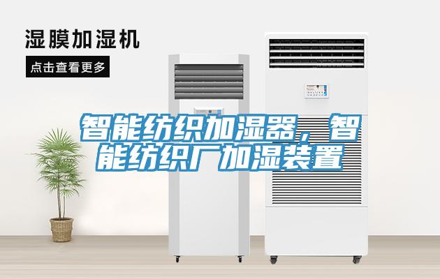 智能紡織加濕器,智能紡織廠加濕裝置