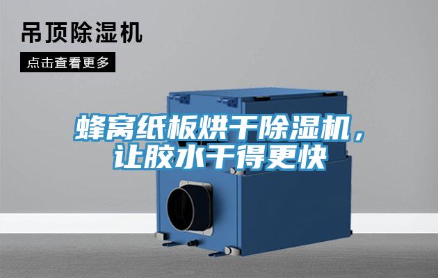 蜂窩紙板烘干除濕機,讓膠水干得更快