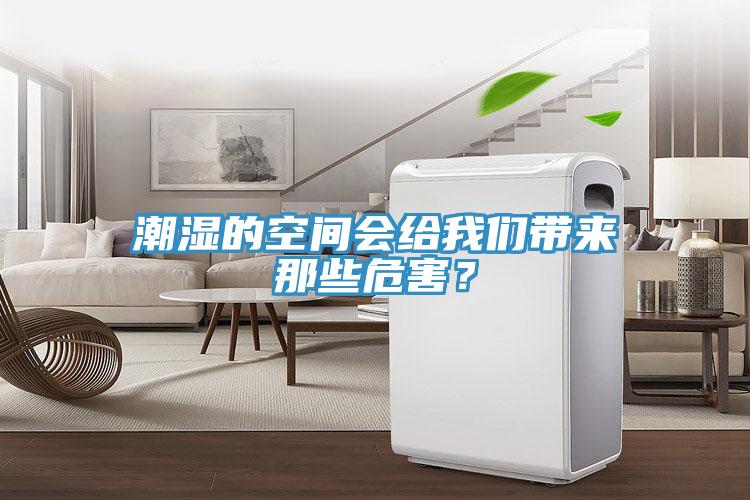 潮濕的空間會給我們帶來那些危害？
