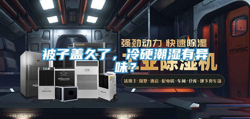 被子蓋久了，冷硬潮濕有異味？