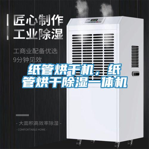 紙管烘干機，紙管烘干除濕一體機