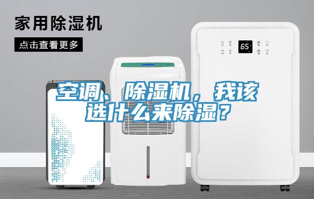空調(diào)、除濕機(jī)，我該選什么來(lái)除濕？