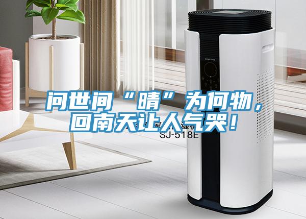 問世間“晴”為何物，回南天讓人氣哭！