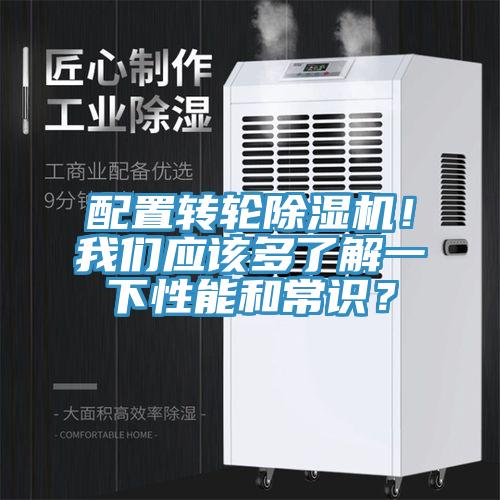 配置轉輪除濕機！我們應該多了解一下性能和常識？