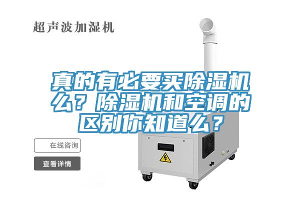 真的有必要買除濕機(jī)么？除濕機(jī)和空調(diào)的區(qū)別你知道么？