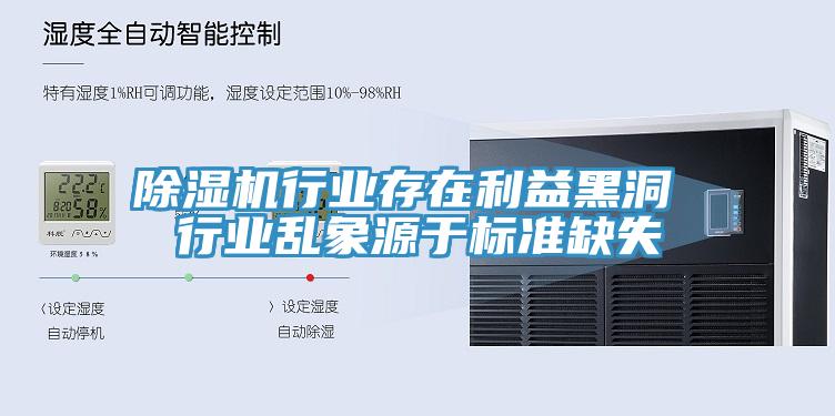 除濕機行業存在利益黑洞 行業亂象源于標準缺失