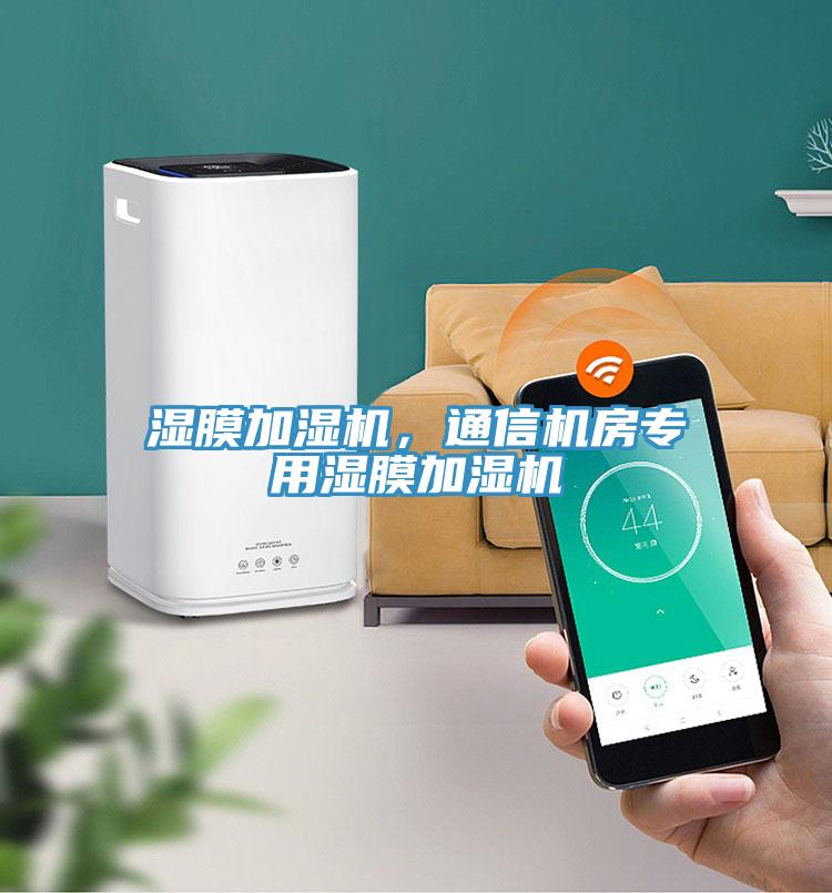 濕膜加濕機(jī)，通信機(jī)房專(zhuān)用濕膜加濕機(jī)