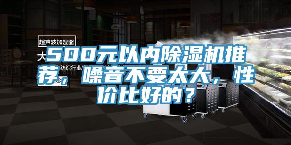 500元以內除濕機推薦，噪音不要太大，性價比好的？