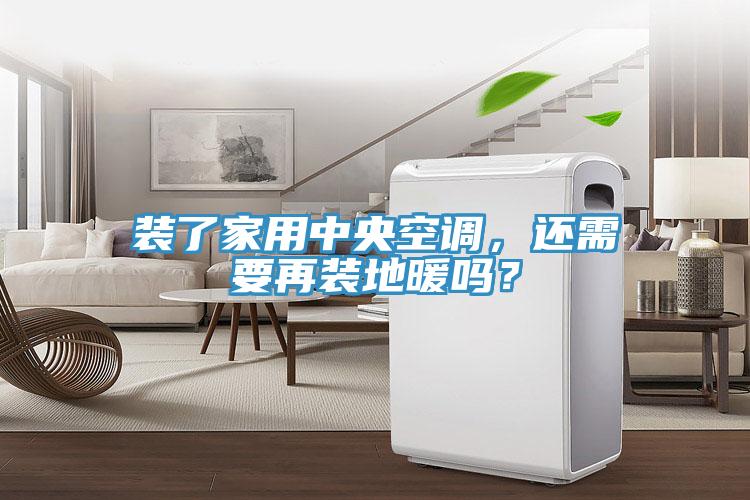 裝了家用中央空調(diào)，還需要再裝地暖嗎？