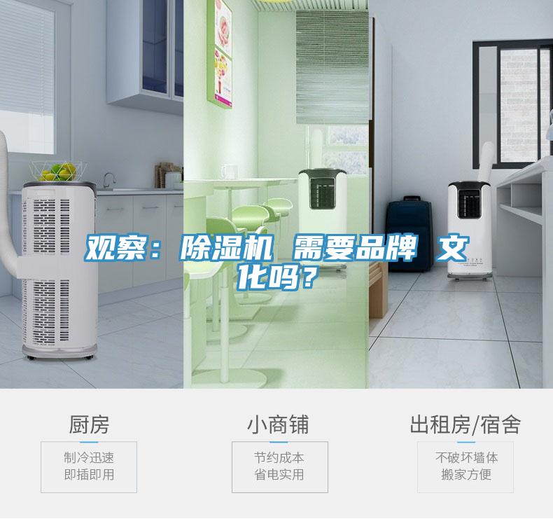 觀察：除濕機 需要品牌 文化嗎？