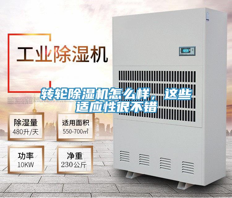 轉輪除濕機怎么樣，這些適應性很不錯