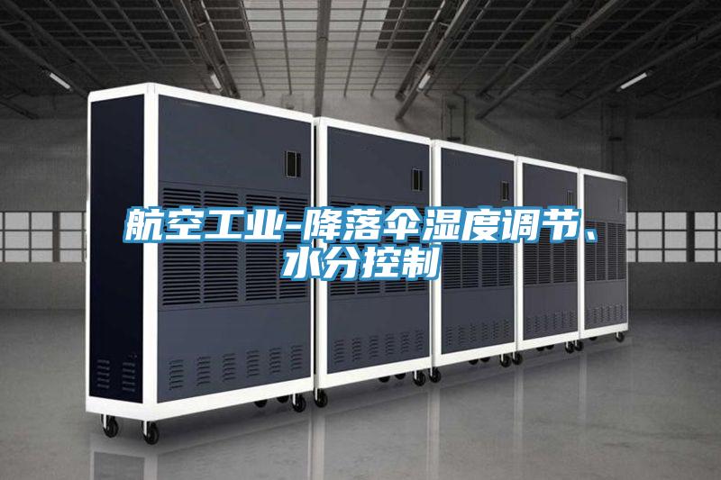 航空工業-降落傘濕度調節、水分控制