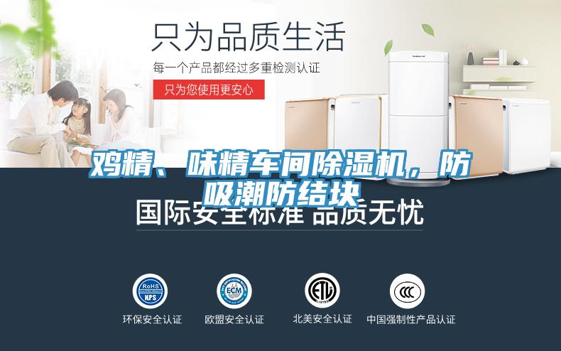 雞精、味精車(chē)間除濕機(jī)，防吸潮防結(jié)塊