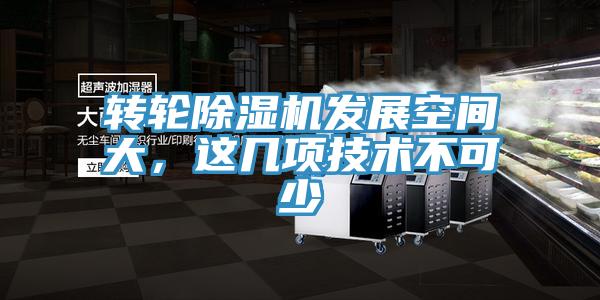 轉輪除濕機發展空間大，這幾項技術不可少