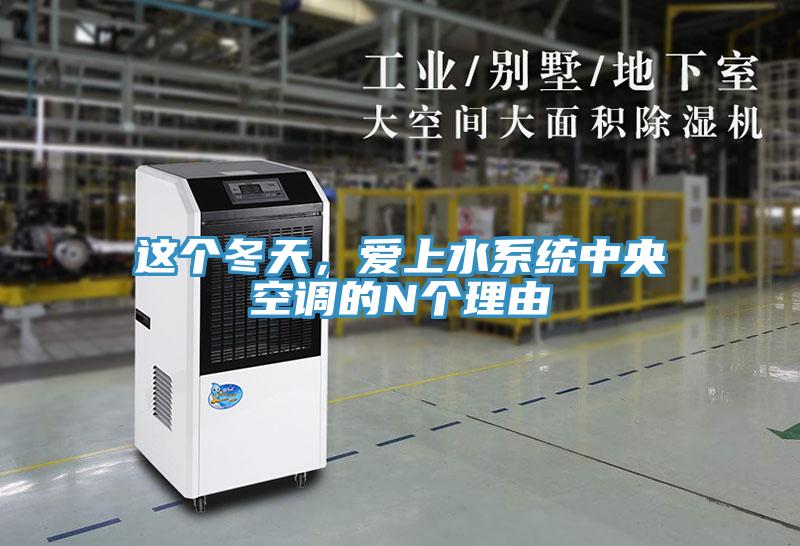 這個冬天，愛上水系統中央空調的N個理由