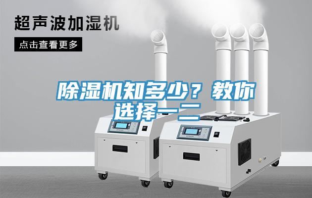 除濕機知多少？教你選擇一二