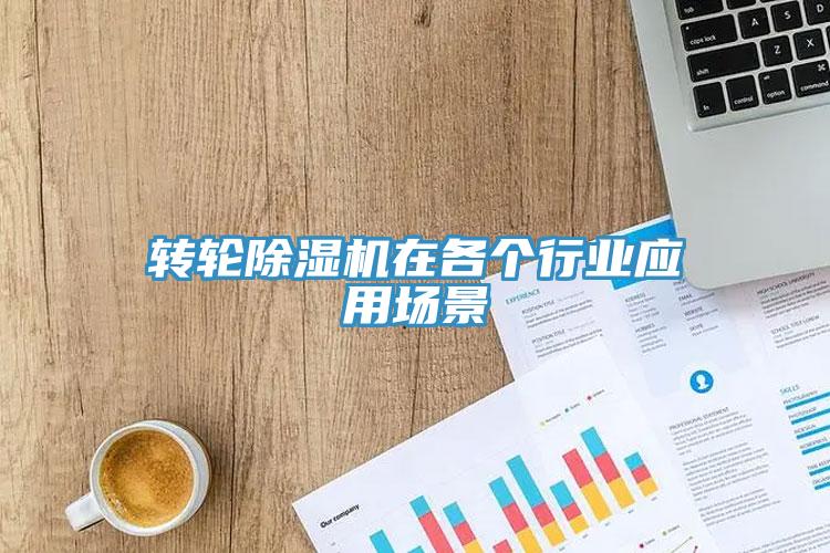 轉輪除濕機在各個行業應用場景