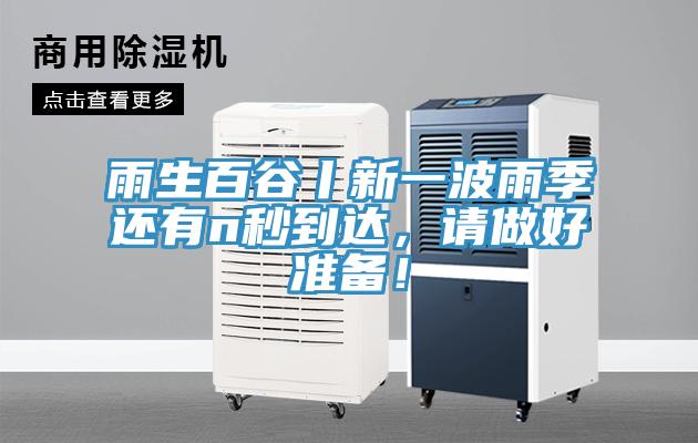 雨生百谷丨新一波雨季還有n秒到達,請做好準備!