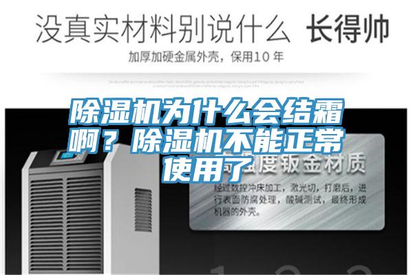 除濕機為什么會結霜啊？除濕機不能正常使用了