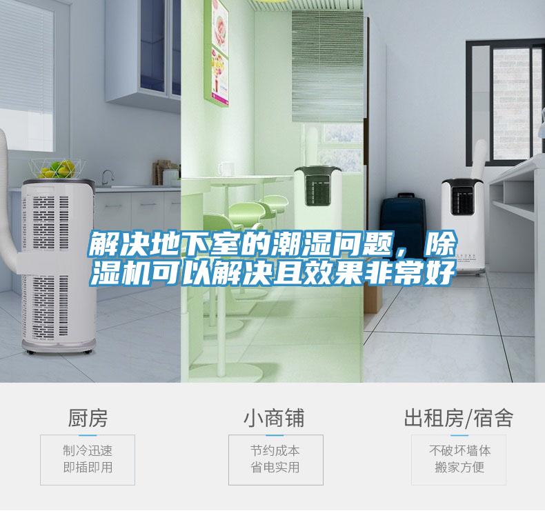 解決地下室的潮濕問題，除濕機可以解決且效果非常好