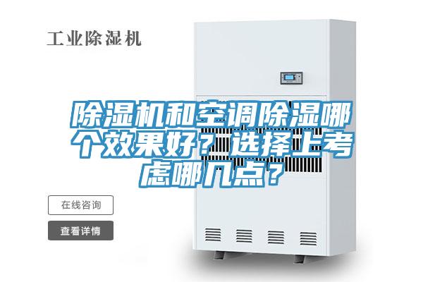除濕機和空調除濕哪個效果好？選擇上考慮哪幾點？