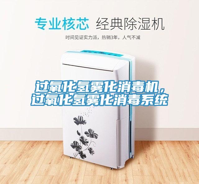 過氧化氫霧化消毒機，過氧化氫霧化消毒系統