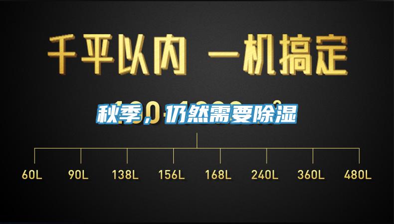 秋季，仍然需要除濕