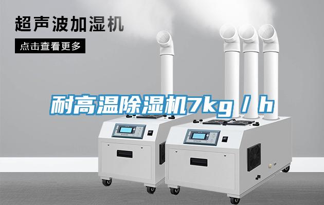 耐高溫除濕機7kg/h