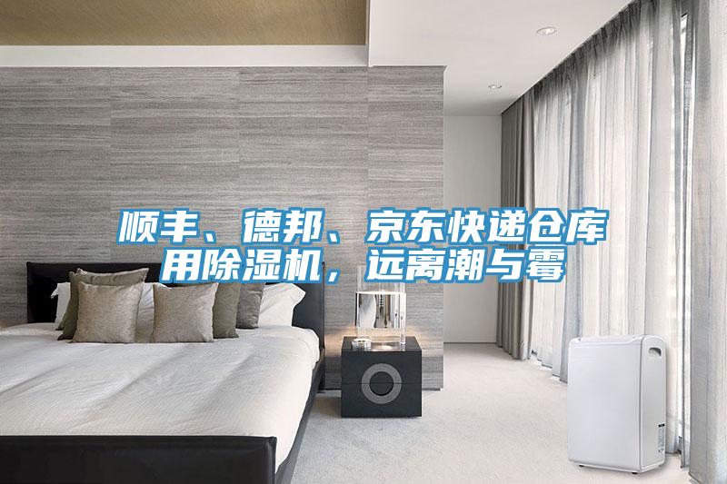 順豐、德邦、京東快遞倉庫用除濕機，遠離潮與霉
