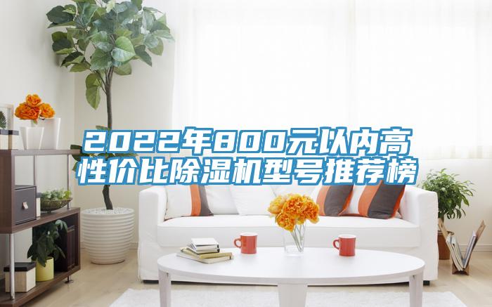 2022年800元以內高性價比除濕機型號推薦榜