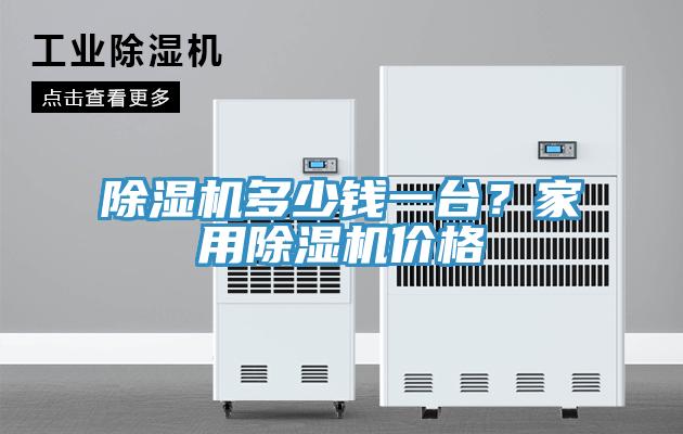 除濕機多少錢一臺？家用除濕機價格