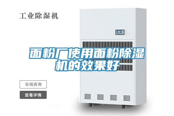 面粉廠(chǎng)使用面粉除濕機(jī)的效果好