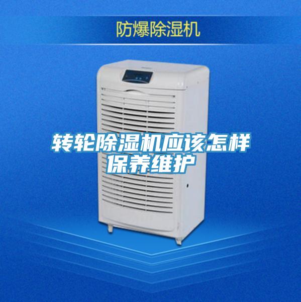 轉輪除濕機應該怎樣保養(yǎng)維護