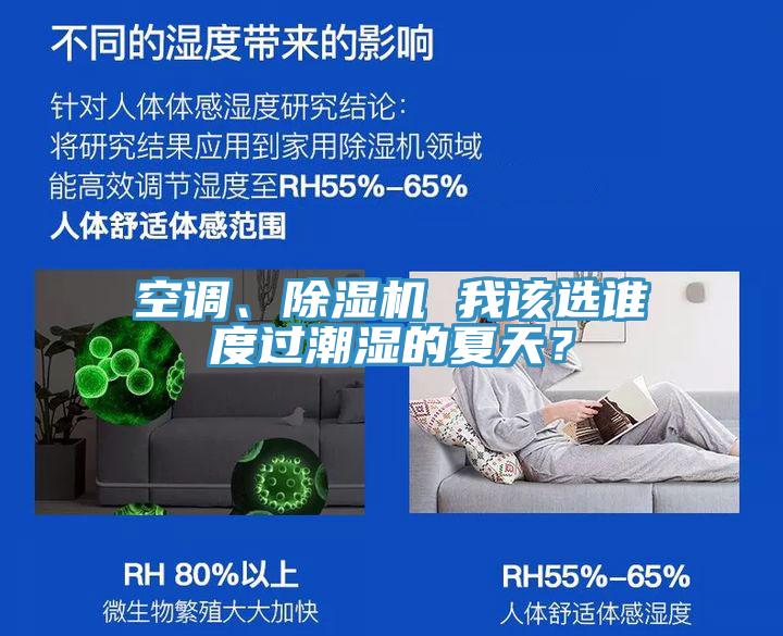 空調(diào)、除濕機(jī) 我該選誰(shuí)度過(guò)潮濕的夏天？