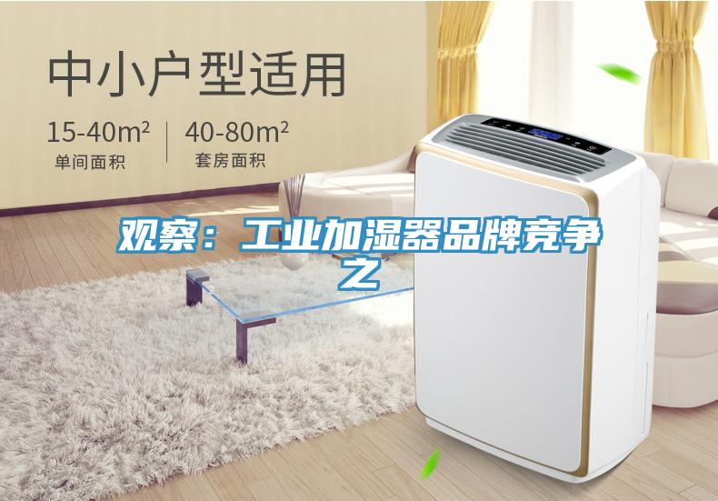 觀察:工業加濕器品牌競爭之