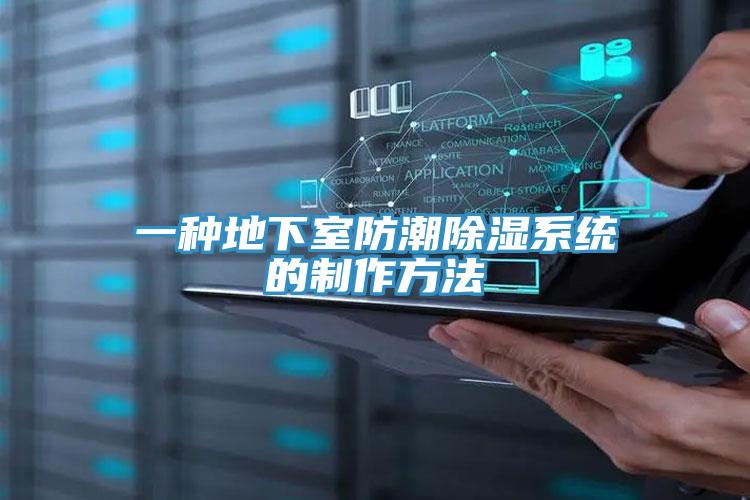 一種地下室防潮除濕系統的制作方法