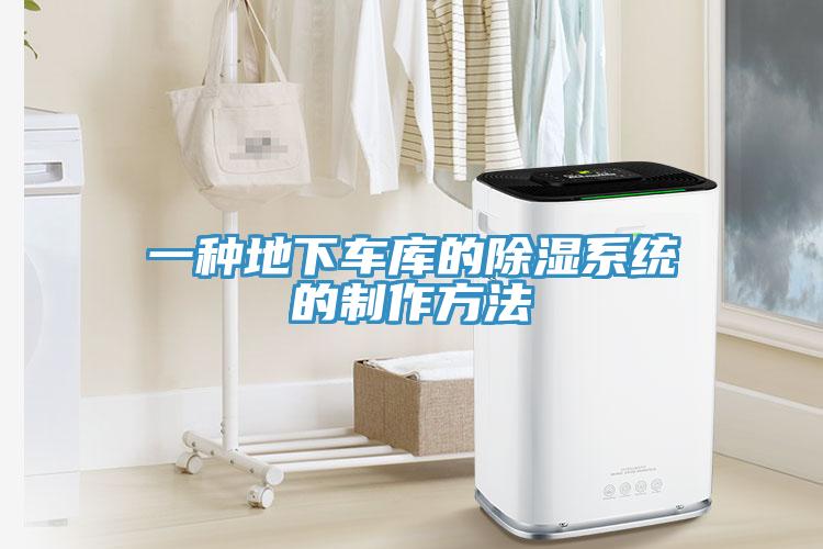 一種地下車庫的除濕系統的制作方法